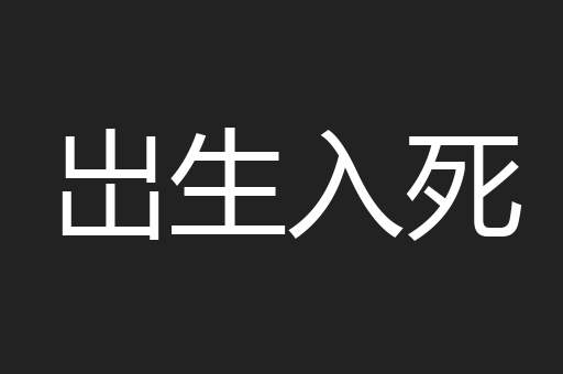 岀生入死
