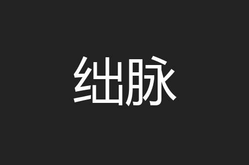 绌脉