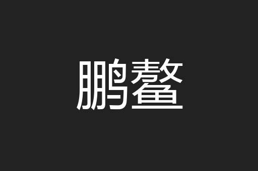 鹏鳌