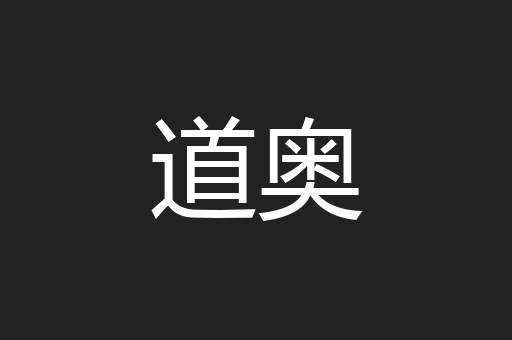 道奥