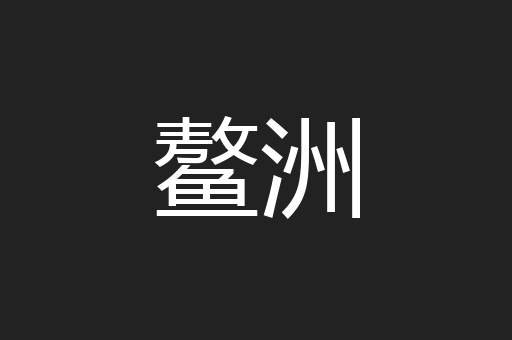 鳌洲