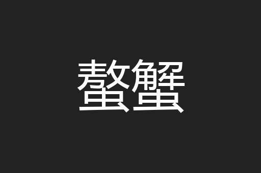 螯蟹
