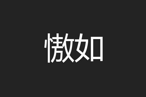 慠如