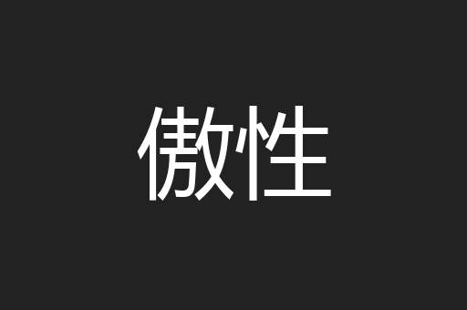 傲性