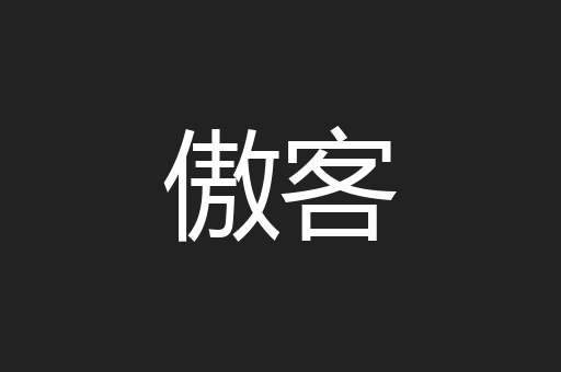 傲客