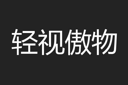轻视傲物