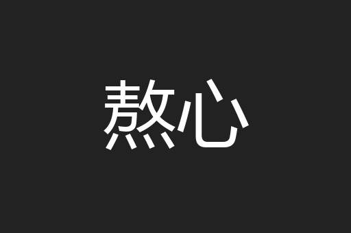 熬心