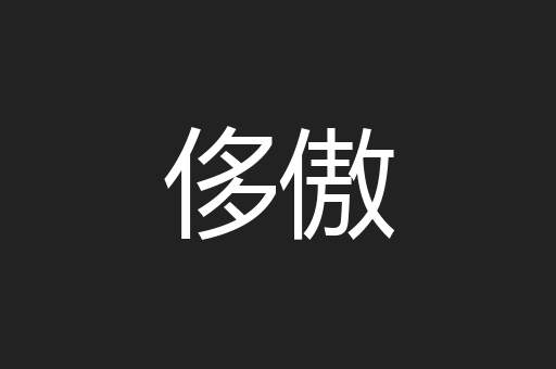 侈傲