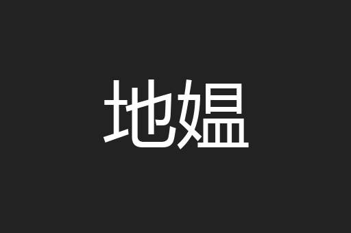 地媪