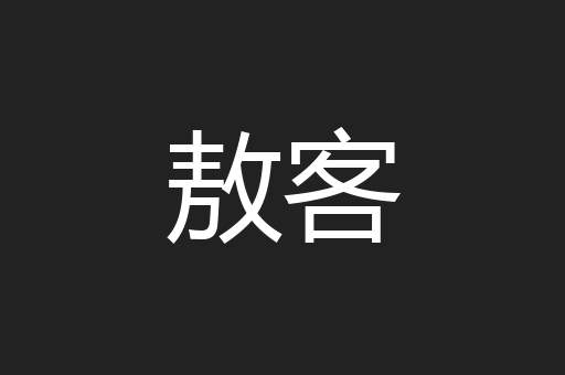 敖客