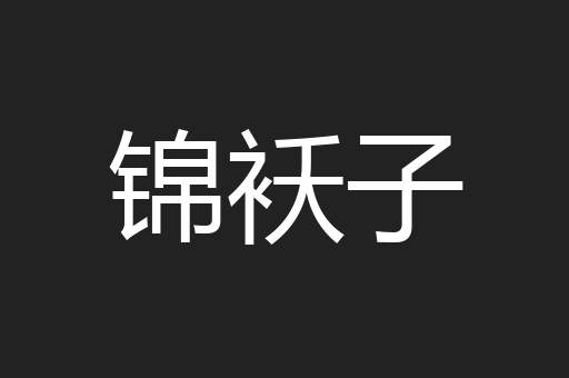 锦袄子