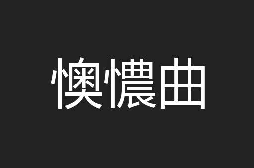 懊憹曲