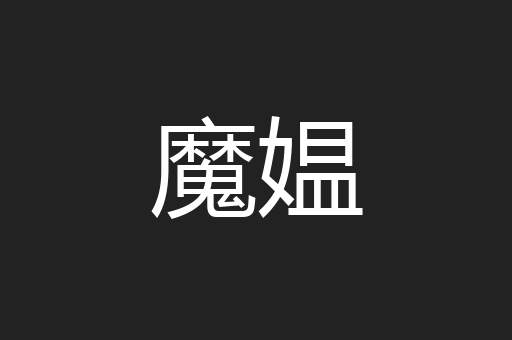 魔媪