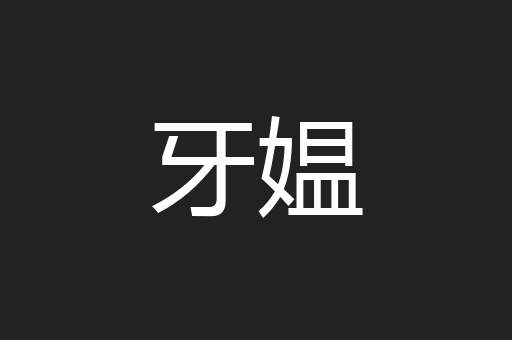 牙媪