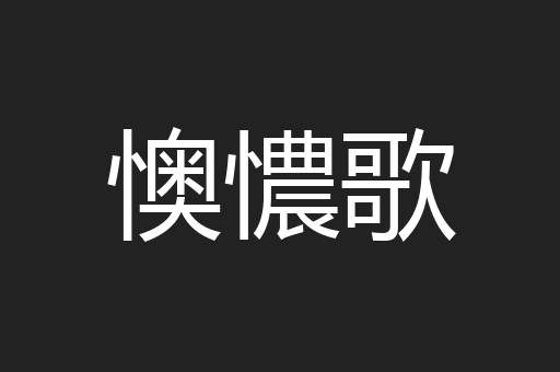 懊憹歌