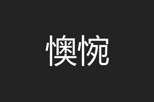 懊惋