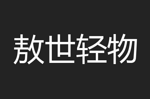 敖世轻物
