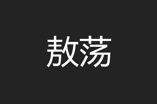 敖荡
