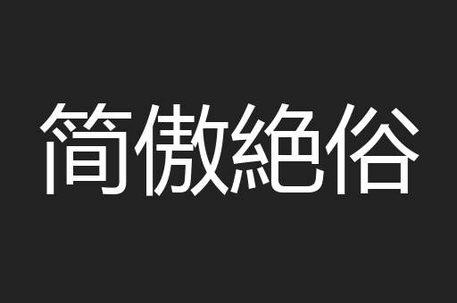 简傲絶俗