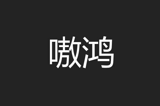 嗷鸿