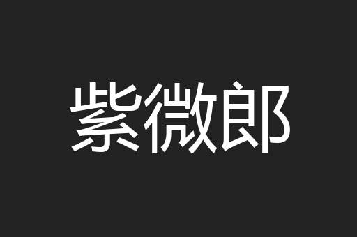 紫微郎