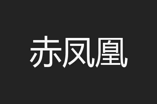 赤凤凰