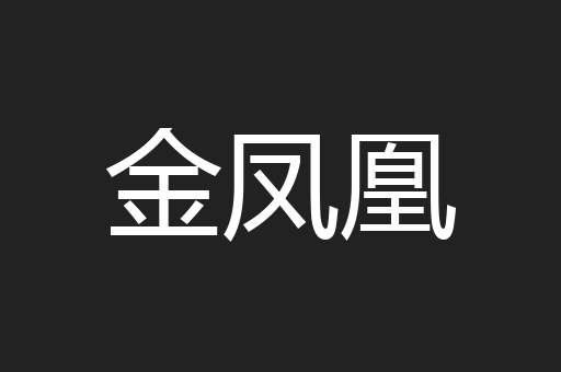 金凤凰