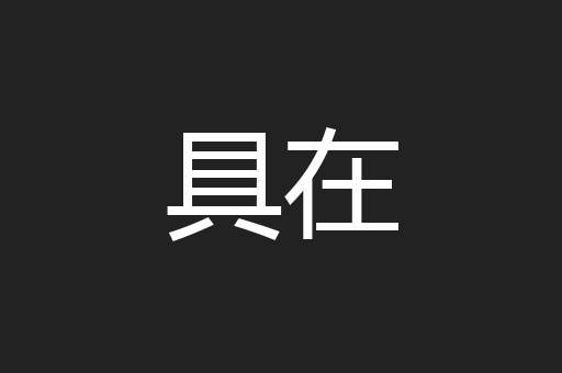 具在