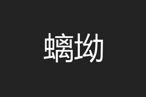 螭坳