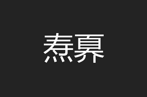 焘奡