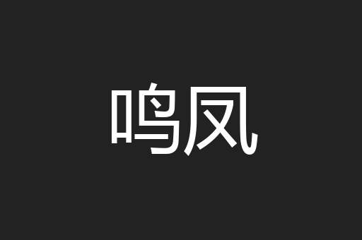 鸣凤
