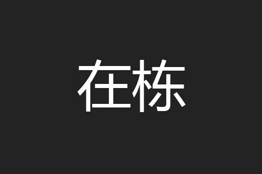 在栋