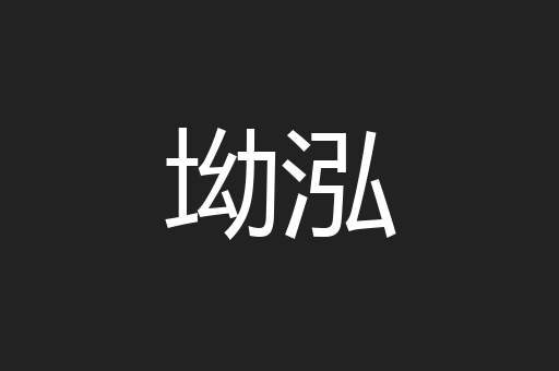 坳泓