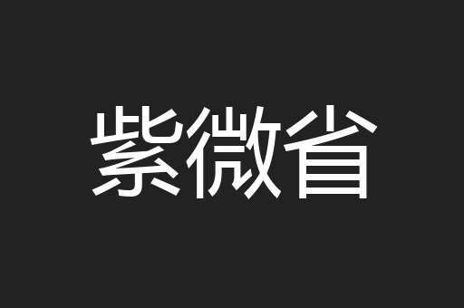 紫微省