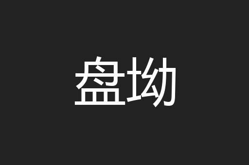 盘坳