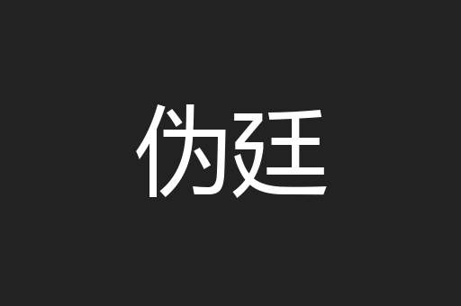 伪廷