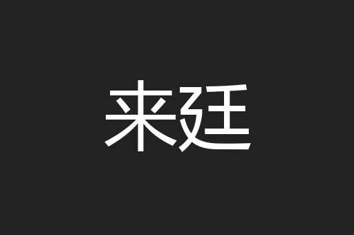 来廷