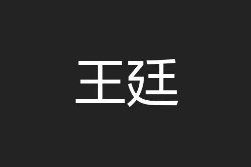 王廷