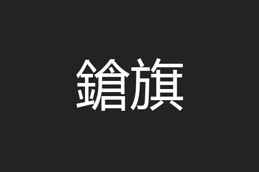 鎗旗