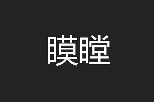 瞙瞠