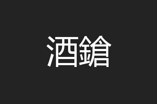 酒鎗