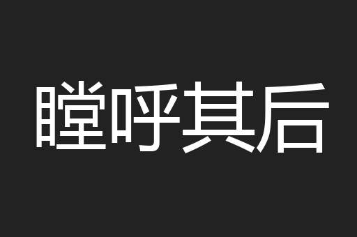 瞠呼其后