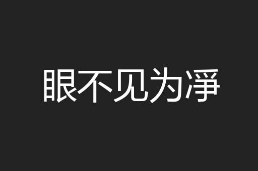 眼不见为凈