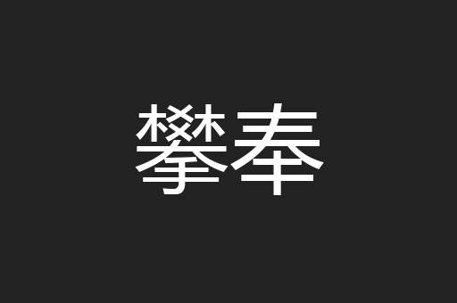 攀奉