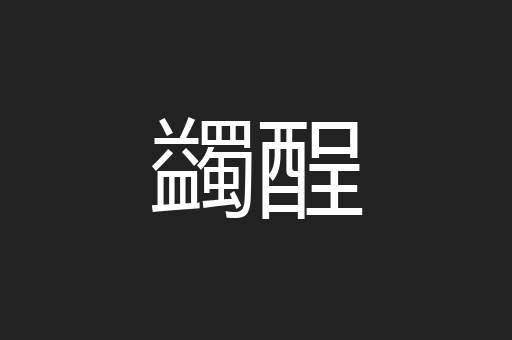 蠲酲