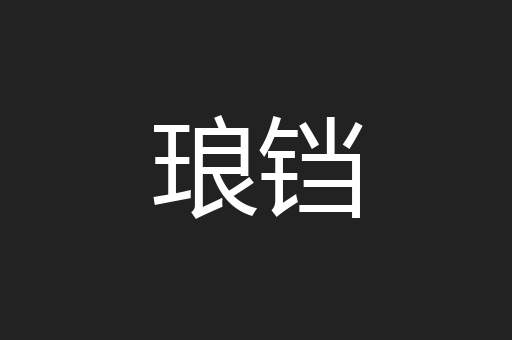 琅铛