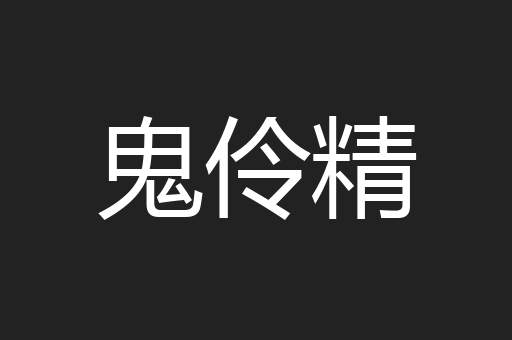 鬼伶精