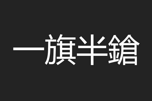 一旗半鎗