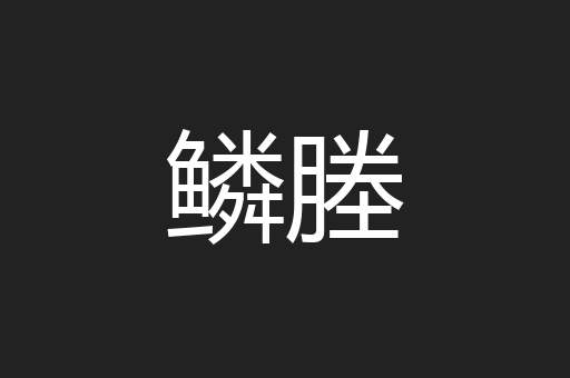 鳞塍