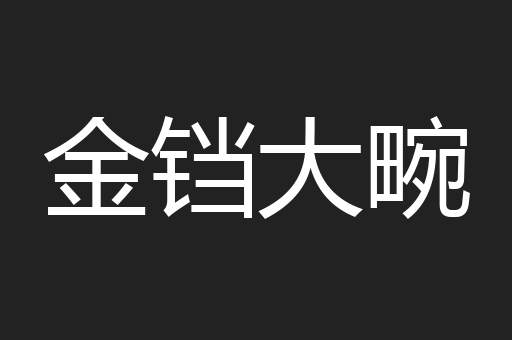 金铛大畹